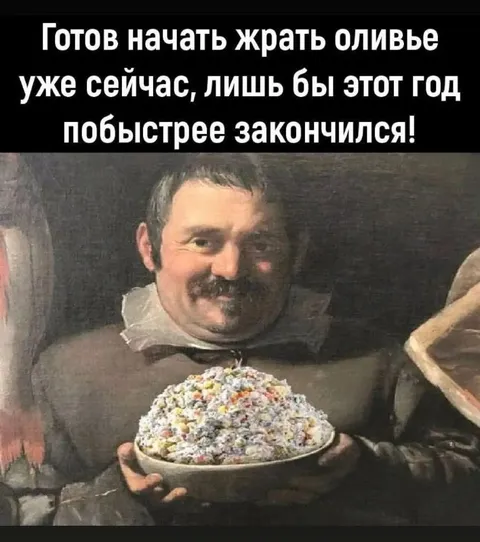 Готов жрать оливье уже сейчас
