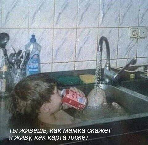 Живу как карта ляжет