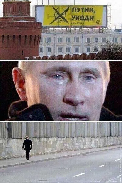 Путин, уходи