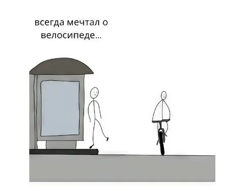 Всегда мечтал о велосипеде