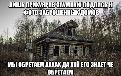 Заумная подпись заброшенного дома