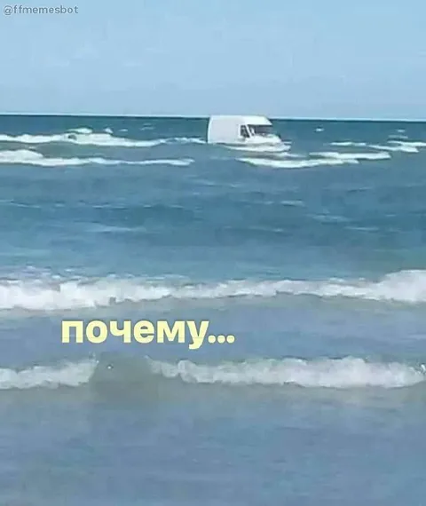 Почему машина в море