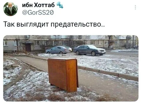 Так выглядит предательство