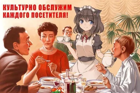 Культурно обслужим каждого посетителя