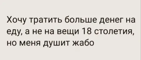 Жаба душит тратить на еду