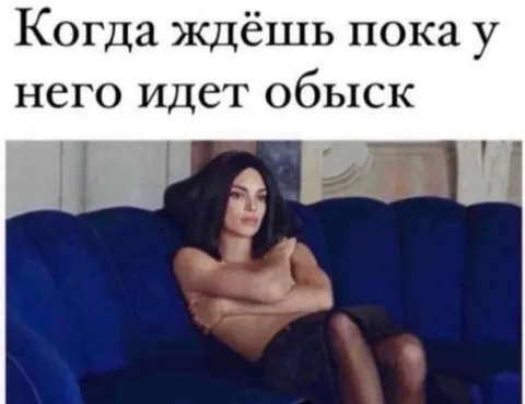 Когда у него идет обыск