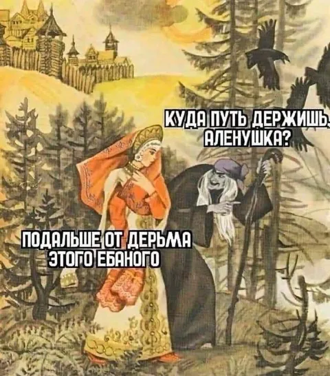 Аленушка уходит от дерьма