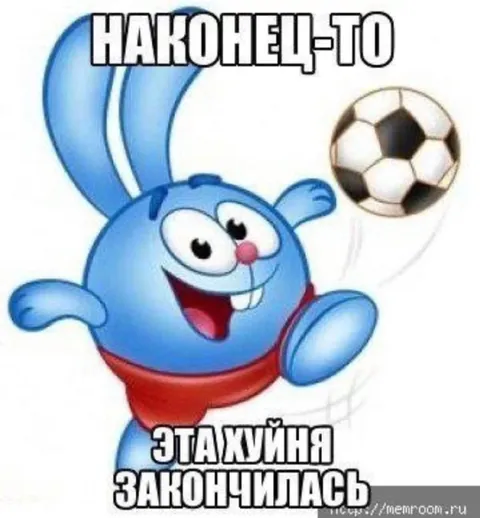 Наконец-то эта хуйня закончилась