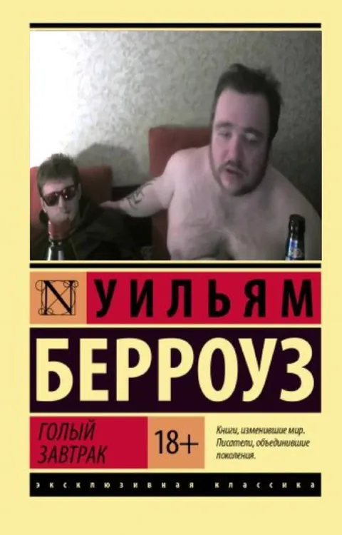 Уильям Берроуз — Голый завтрак