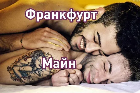 Франкфурт обнимает Майн