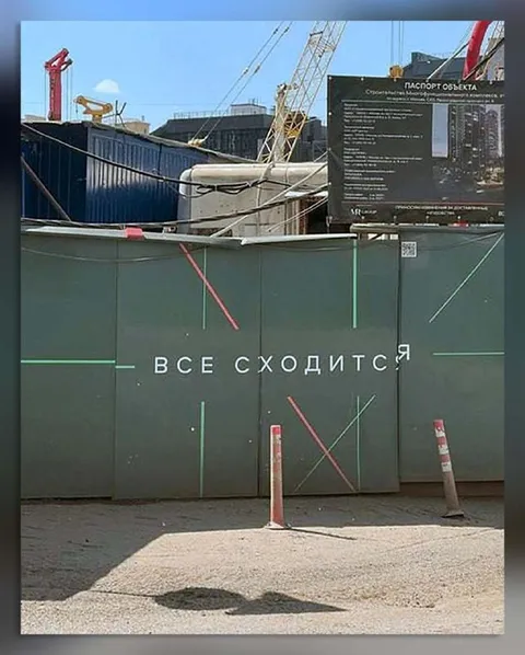 Всё сходится на стройке