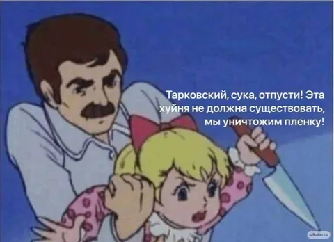 Тарковский, отпусти плёнку