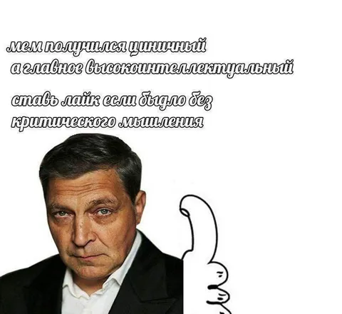 Циничный высокоинтеллектуальный мем
