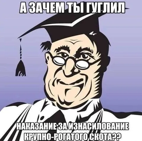 А зачем ты гуглил