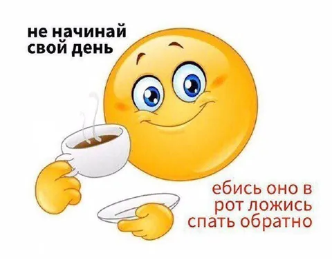 Не начинай свой день