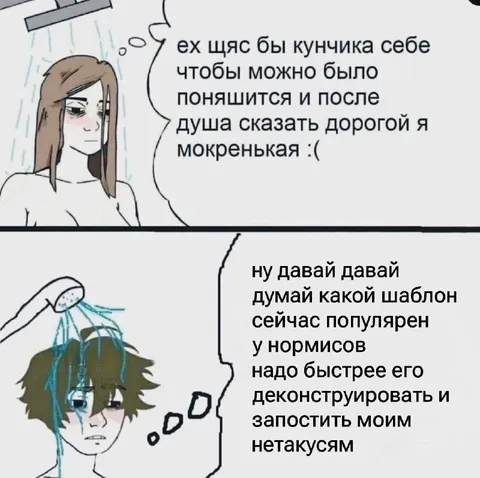Мокренькая и деконструкция шаблона