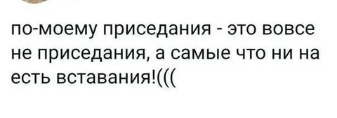Приседания — это вставания