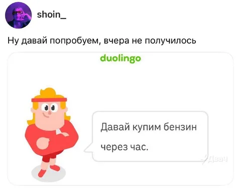 Давай купим бензин через час
