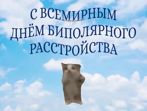 Всемирный день биполярного расстройства