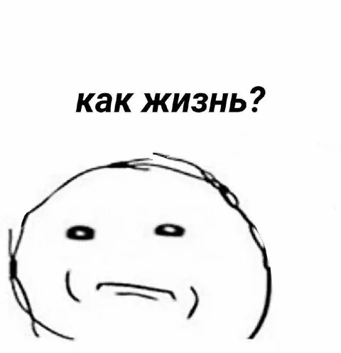 Как жизнь? Неловкая пауза