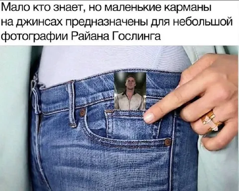 Карман для Райана Гослинга