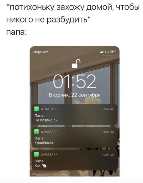Папа не даст тихо зайти домой