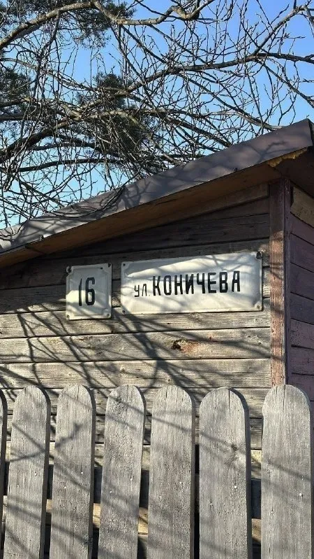 Дом на улице Конничева