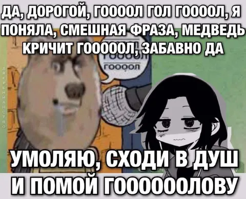 Медведь кричит гол