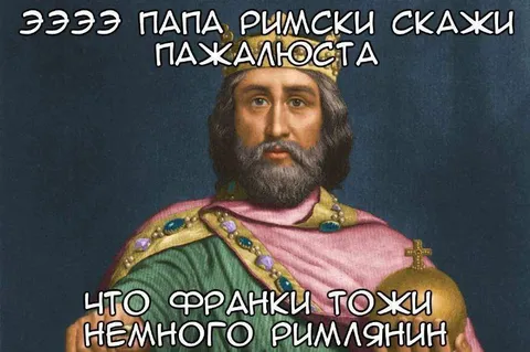 Карл Великий просит папу
