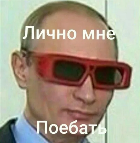 Лично мне поебать