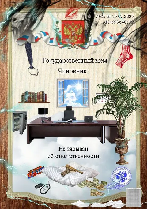 Государственный мем чиновник