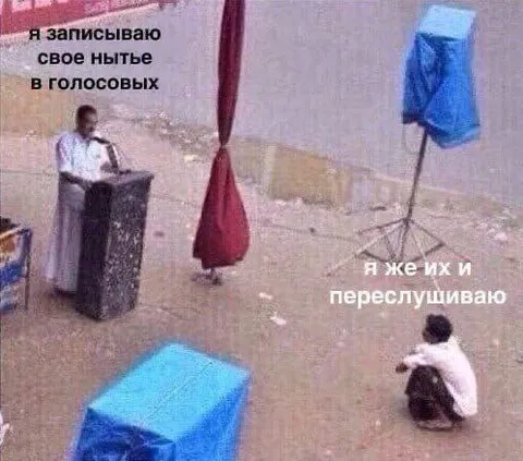 Записываю нытьё в голосовых