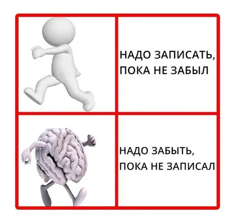 Надо записать, пока не забыл
