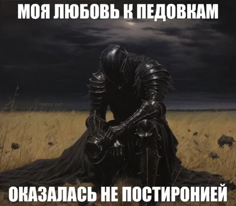 Любовь к пидовкам оказалась не постиронией