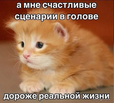 Счастливые сценарии в голове