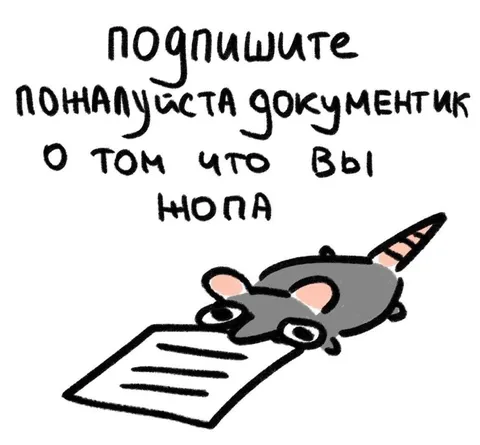 Крыса просит подписать нопу