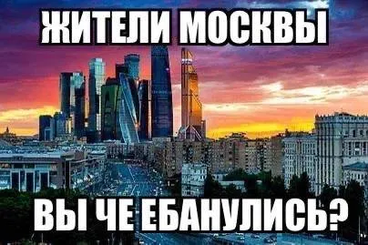 Жители Москвы возмущены