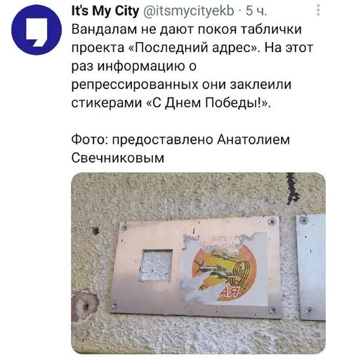 Стикеры вместо таблички памяти