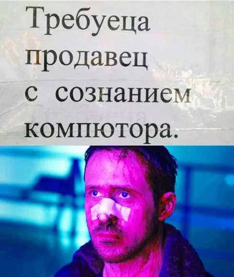 Требуется продавец с сознанием компьютера
