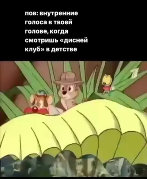 Внутренние голоса Дисней клуба