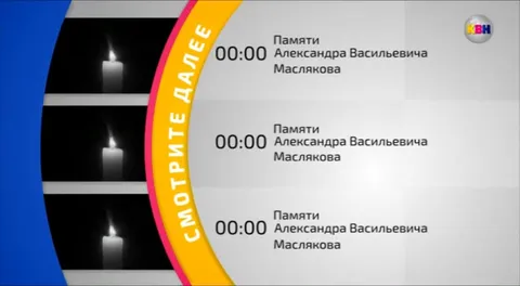 Памяти Маслякова 00:00