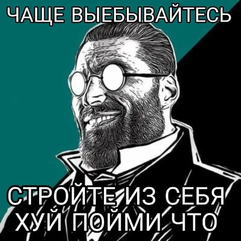 Чаще выебывайтесь и стройте из себя хуйню