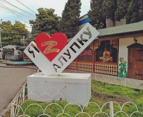 Я люблю Алупку
