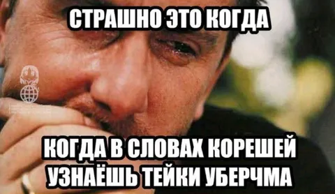 Тейки уберчма в словах корешей