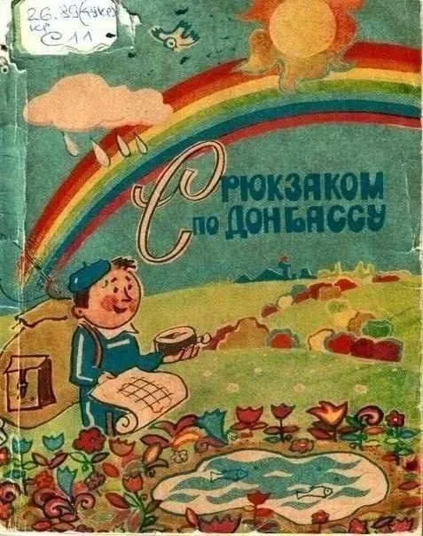 С рюкзаком по Донбассу