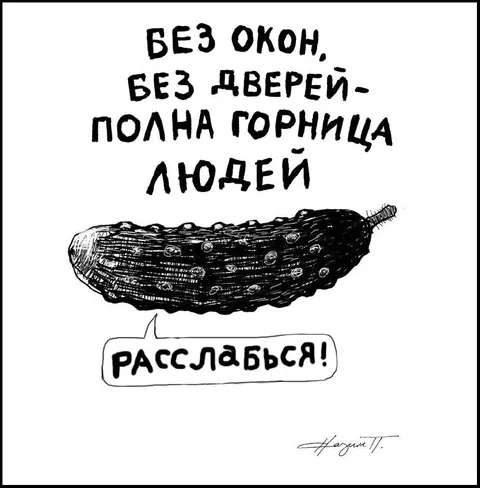 Огурец с полной горницей людей