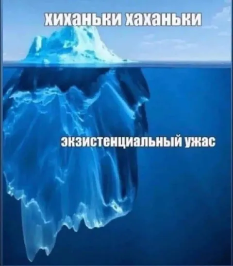 Айзберг экзистенциального ужаса