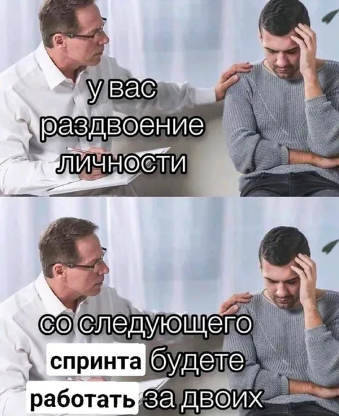 Раздвоение личности на спринте
