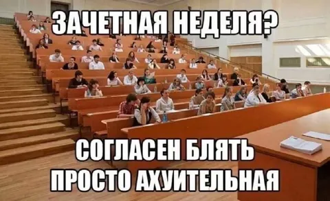 Зачетная неделя в университете
