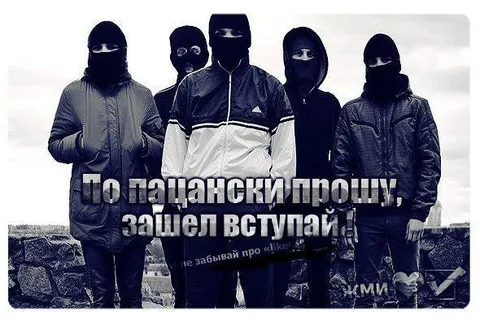 По пацански прошу, зашел вступай